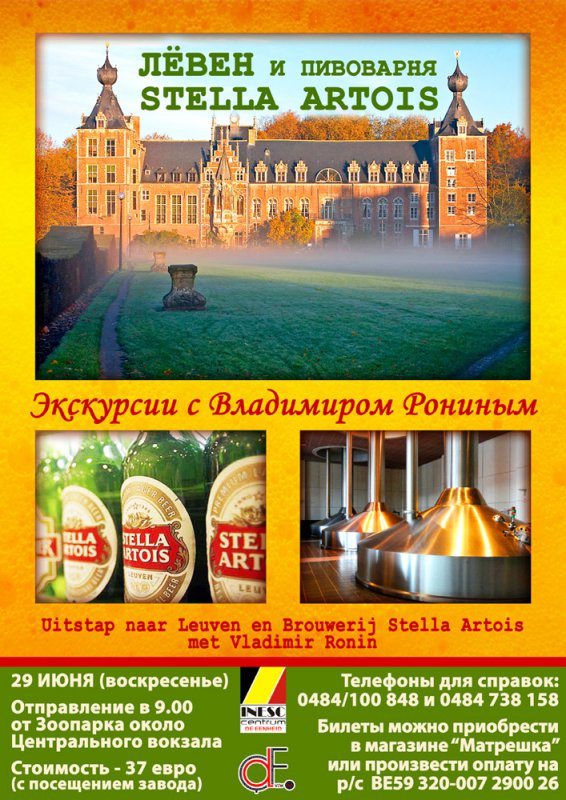 Affiche. Лёвен и пивоварня Stella Artois. 2014-06-29